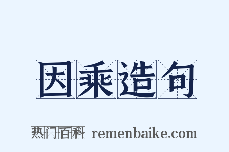因乘造句是什么意思的图片
